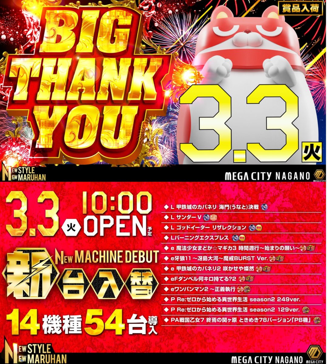イベントのご案内➀🍎 3月3日(火) マルハンメガシティ長野🍎 BIGTHANK