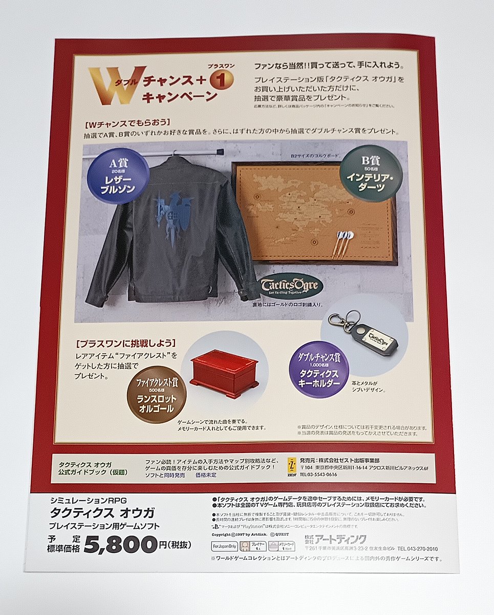 PS『タクティクスオウガ』のチラシ。オウガバトルシリーズの2作目
