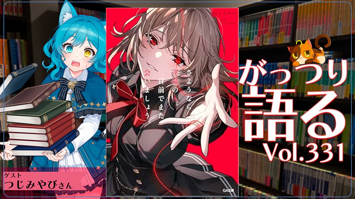 告知！！！ 3月8日21時からコラボ読書会vol.331！ つじみやび