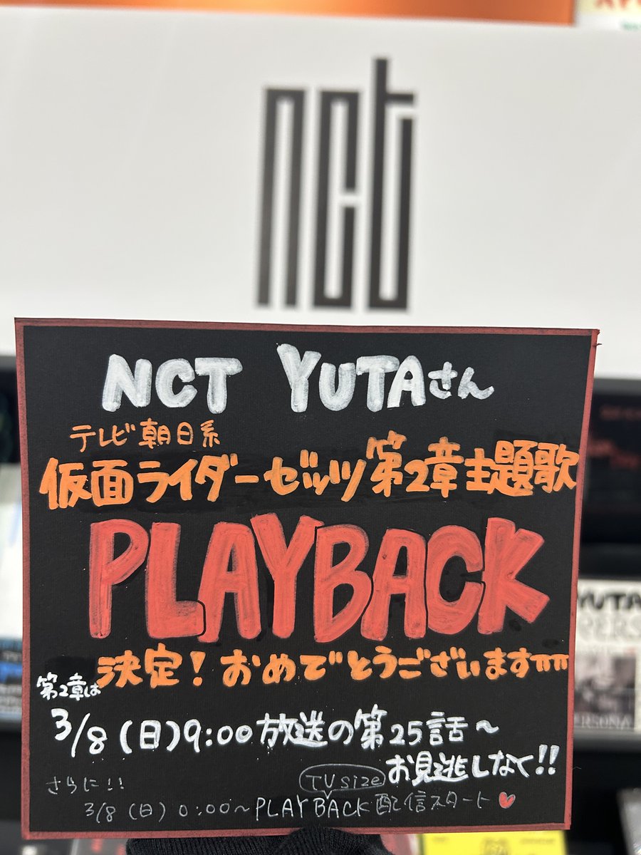 【#NCT】

／
㊗️YUTAさん
『#仮面ライダーゼッツ』
第2章新主題歌決定❗️
＼

ユウタさんおめでとうございます😭👏
とーってもうれしいです😭❤️‍🔥

3月8日(日)放送の第25話から
主題歌「PLAY BACK」が流れます😻✨

さらに❗️
同日0時からは「PLAY BACK」（TVsize）配信もスタート🥹❤️‍🔥嬉

#NCT127
#YUTA