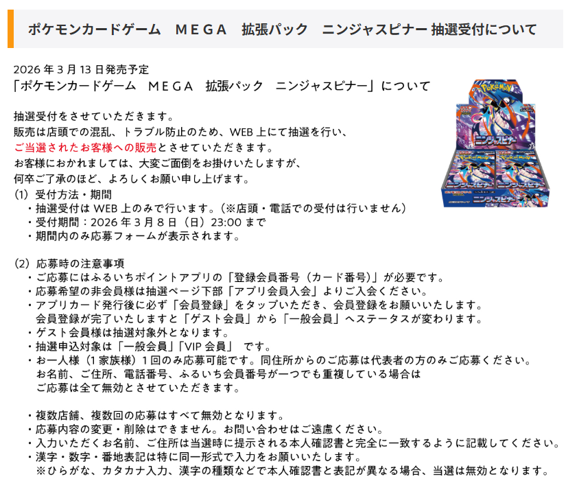 ポケカ抽選販売】 Joshin(ジョーシン)にて拡張パック「ニンジャ