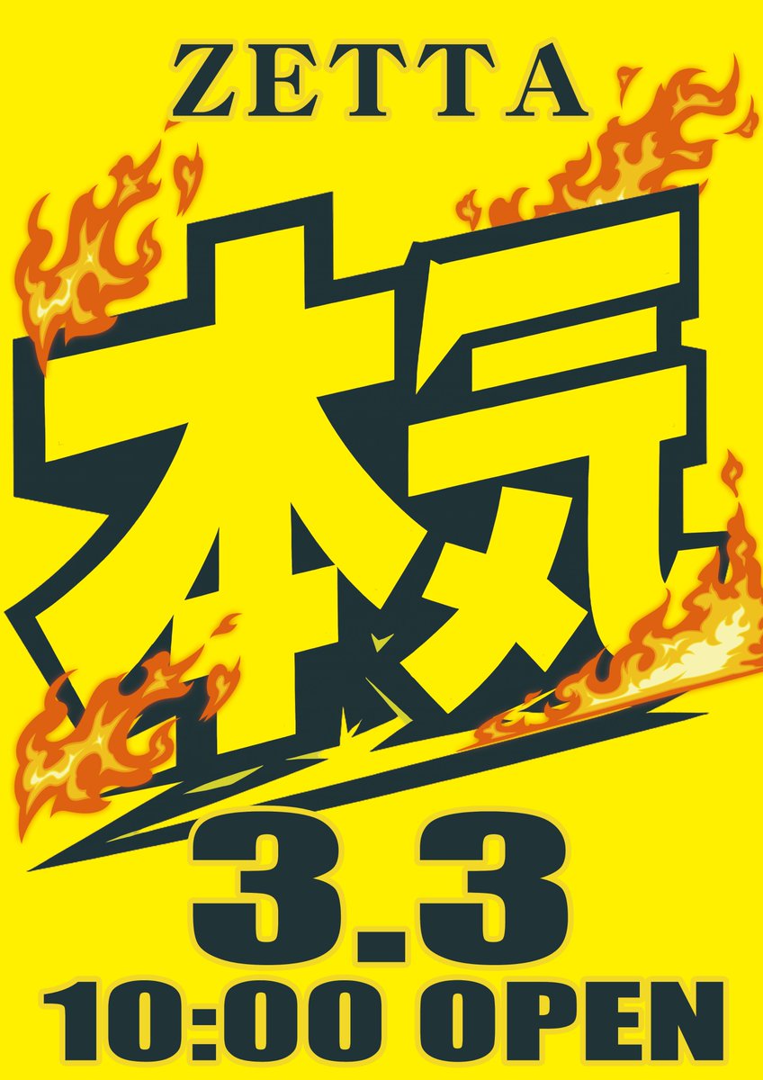 明日3月3日は本気の店長ブログ更新！！ 新台入替2日目！！