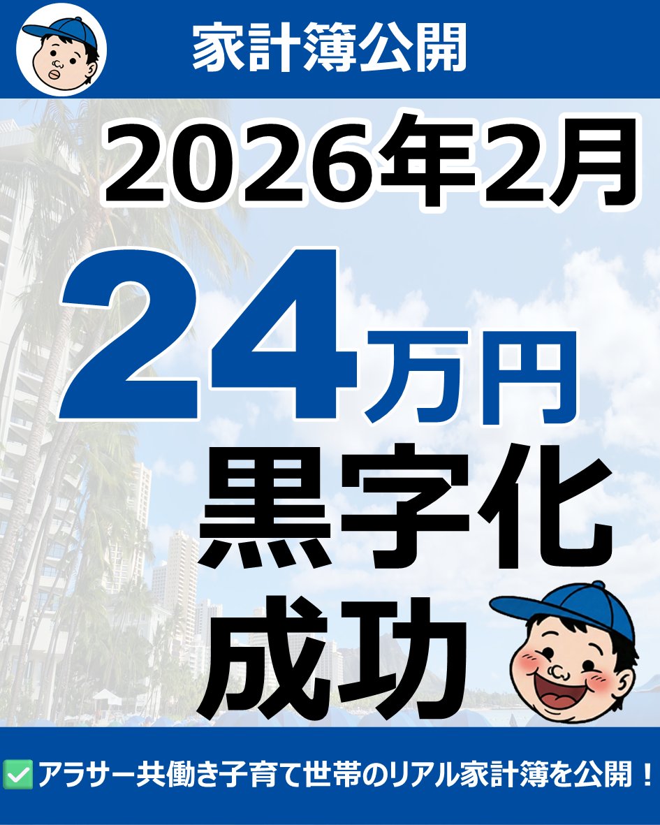 sr_papa_lab's tweet photo. https://t.co/aMOMsPnLg4
2月の家計簿を早速公開!!
先月の大赤字を取り戻す結果になりました! https://t.co/VDpx5R7lFG