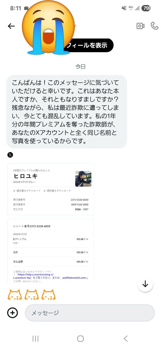Xのフォロワーさんから突如DMで 「最近、X Premiumで詐欺に遭いました