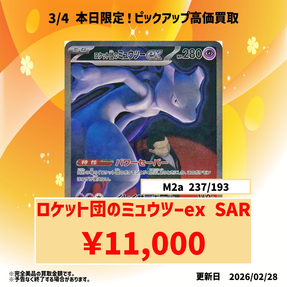 📢3/4(水) 高価買取予告📢 ロケット団のミュウツーex SAR 【11000円