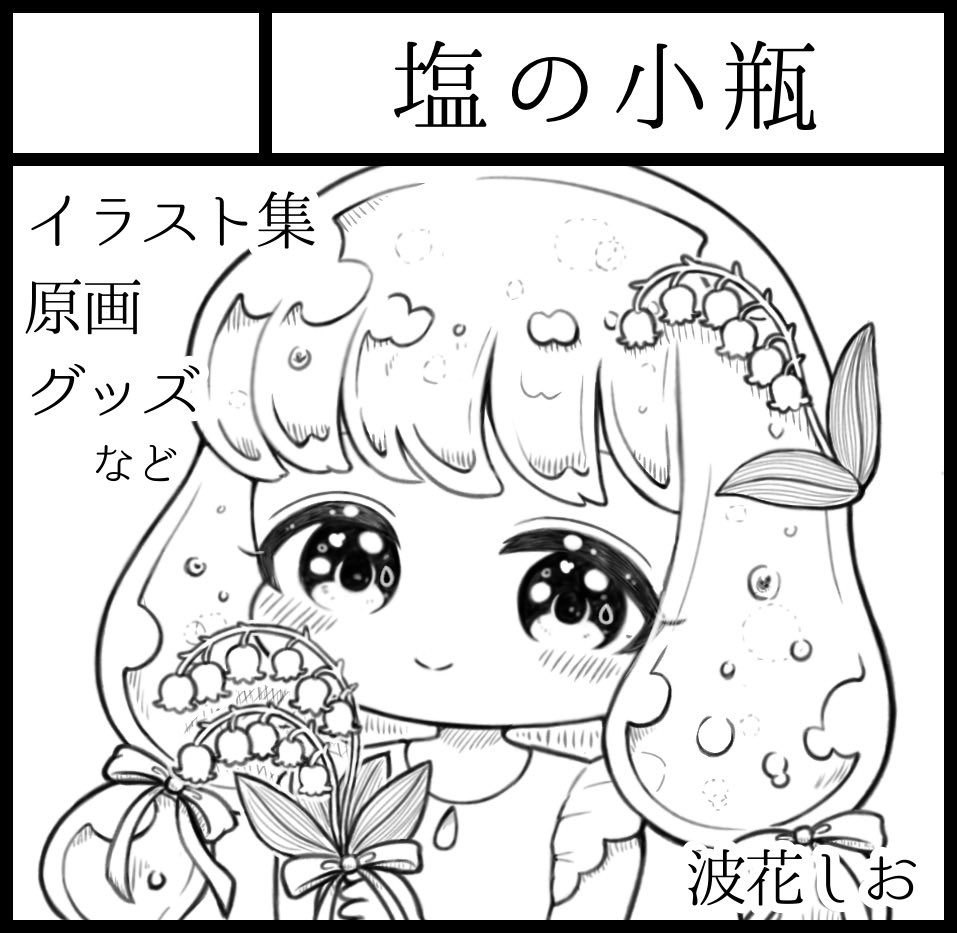 波花しお🧂関西コミティア76 tweet media
