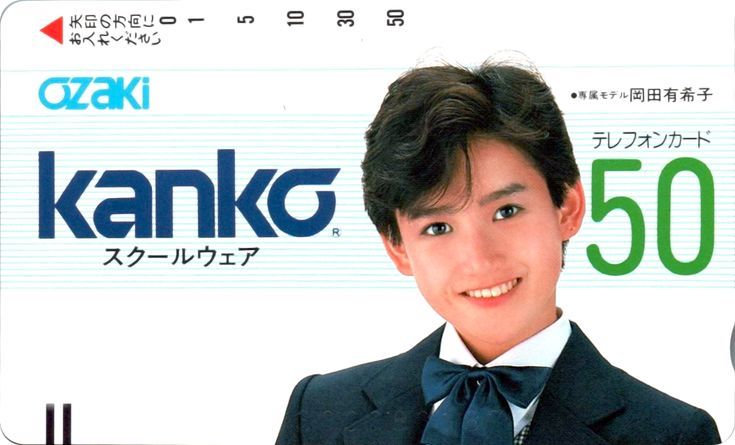 岡田有希子 テレホンカード