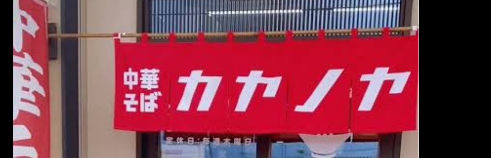 isimomaki's tweet photo. 東松島市　中華そば　カヤノヤ https://t.co/DNsADBCpB4