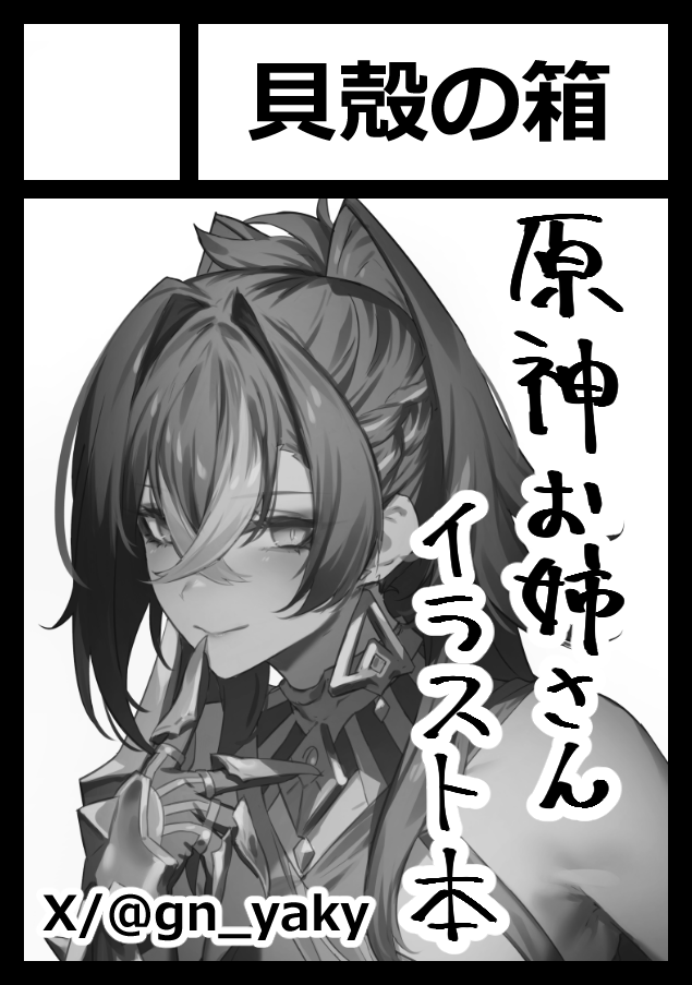 げんやき tweet media