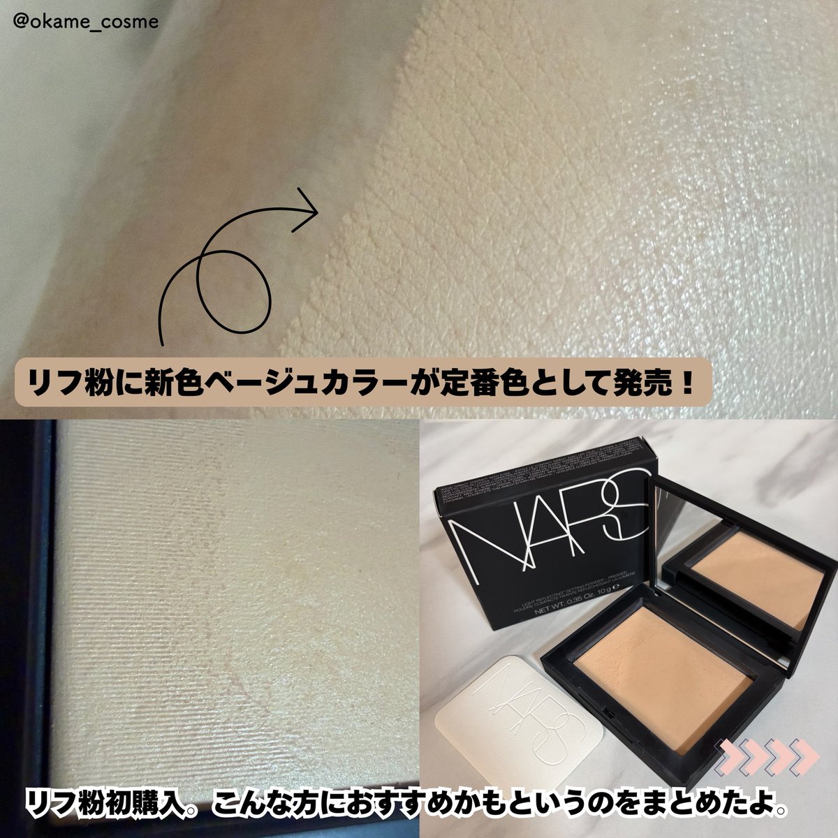 okame_cosme's tweet image. パウダーを何回か重ねてしまうと色が濃くなって厚塗り感が出てしまう。パウダーを普段から重ね塗りしない方にはおすすめ！ツヤ、トーンアップを好む私としてはおそらくクリアカラーが合ってるんだろうなと思った。粉質自体は非常に良く乾燥もしなかったので別カラーでリベンジしたい！
#NARS
#リフ粉