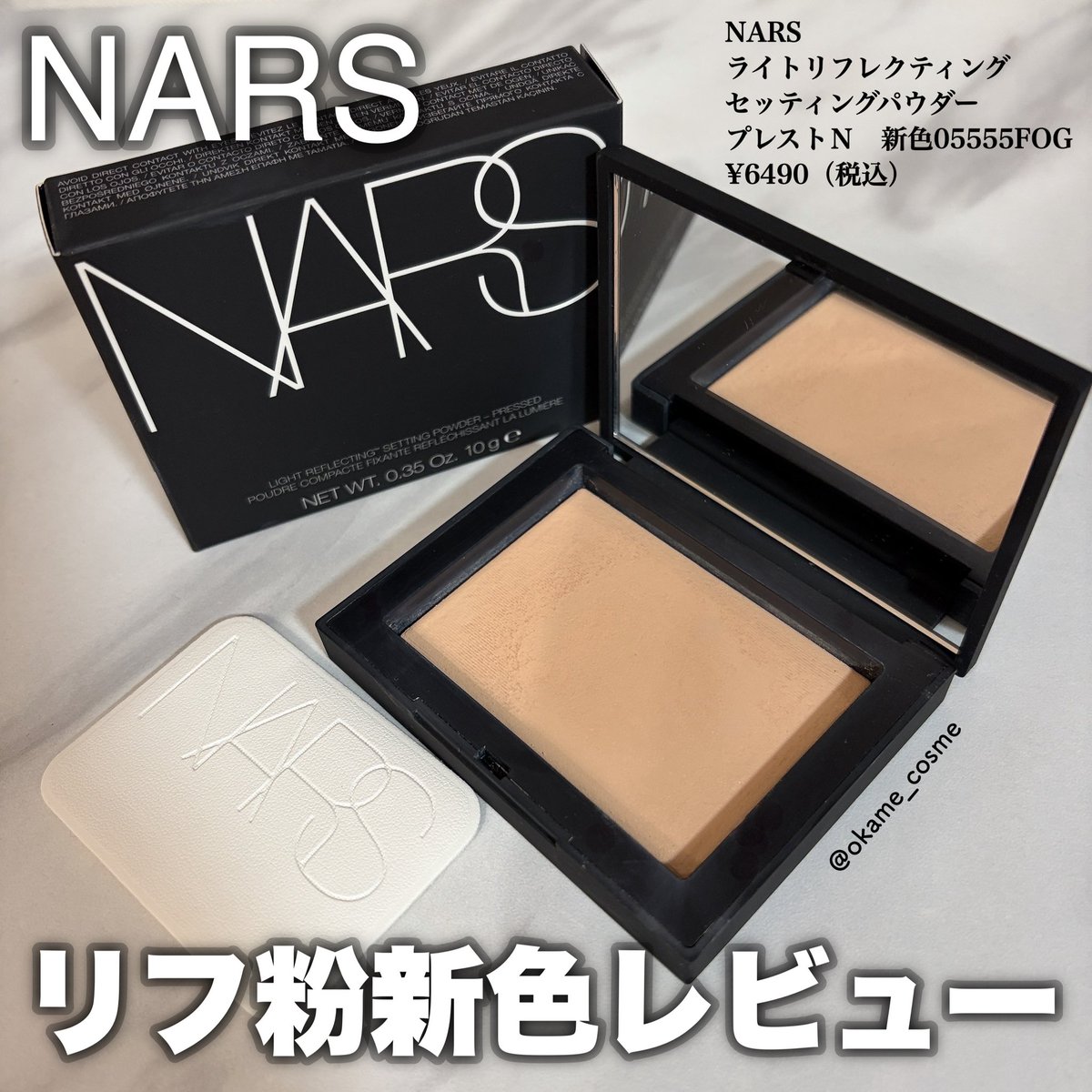 okame_cosme's tweet image. パウダーを何回か重ねてしまうと色が濃くなって厚塗り感が出てしまう。パウダーを普段から重ね塗りしない方にはおすすめ！ツヤ、トーンアップを好む私としてはおそらくクリアカラーが合ってるんだろうなと思った。粉質自体は非常に良く乾燥もしなかったので別カラーでリベンジしたい！
#NARS
#リフ粉