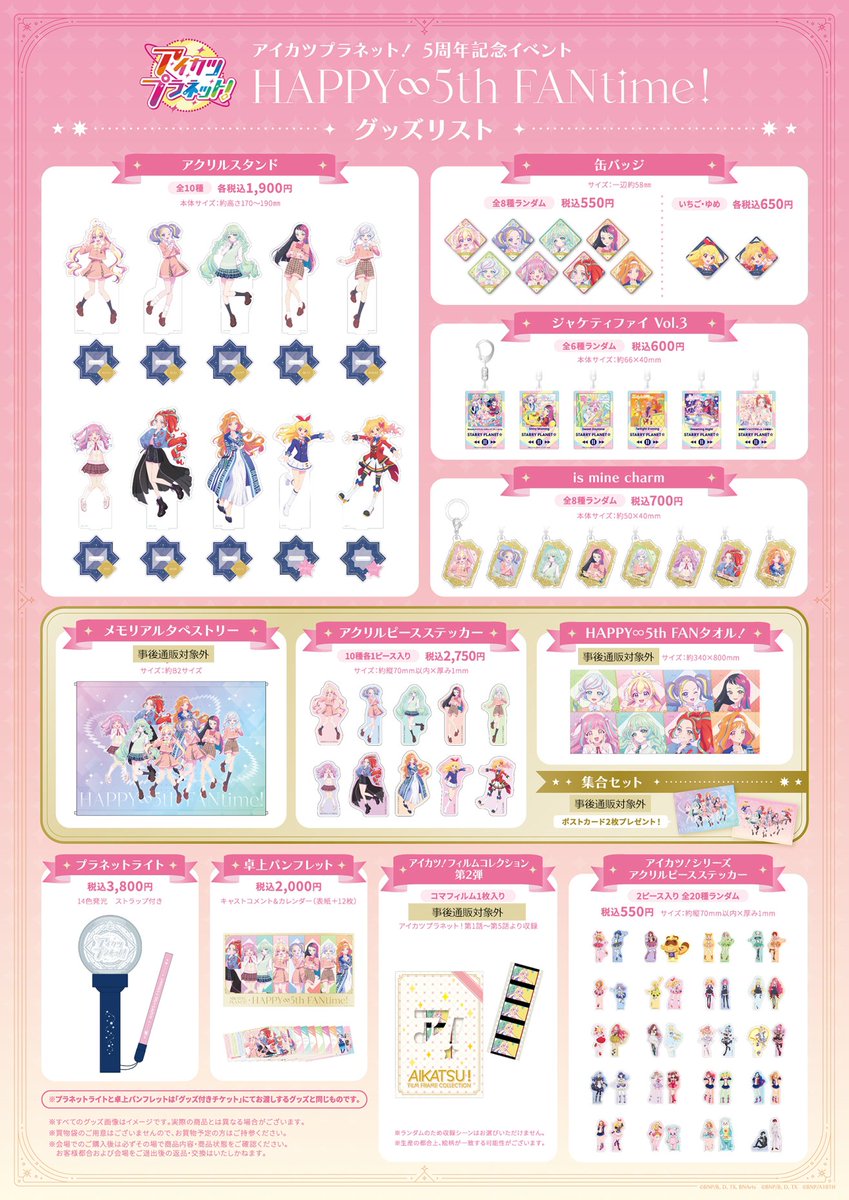 アイカツプラネット！ 『HAPPY∞5th FANtime!』イベントグッズの事後