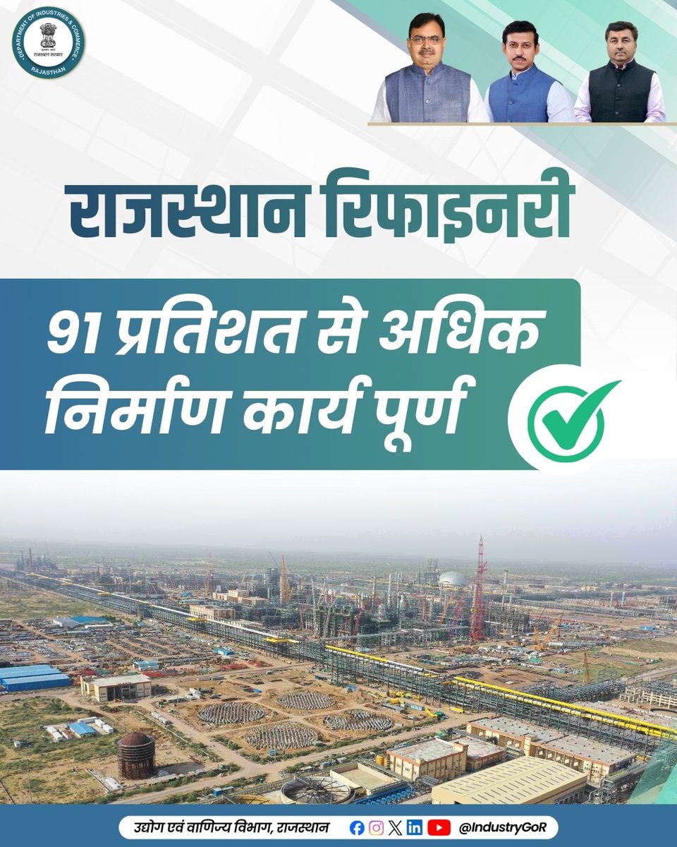 राजस्थान रिफाइनरी का 91 प्रतिशत से अधिक निर्माण कार्य पूर्ण 

#industryrajasthan #Rajasthan #आपणो_अग्रणी_राजस्थान #बढ़ता_राजस्थान_हमारा_राजस्थान
