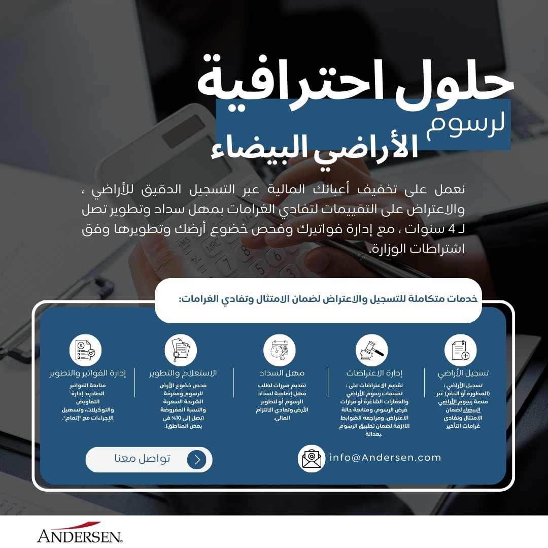 Andersen_SA_'s tweet photo. حلول احترافية لرسوم الأراضي لبيضاء 🏗️
في #أندرسن نساعدك على التسجيل الصحيح وإدارة الاعتراضات، بما يضمن الامتثال للأنظمة وتفادي الغرامات، 
من خلال فريق من الخبراء المتخصصين.

للاستفسارات:
📧 info@andersen.com

#رسوم_الأراضي_البيضاء https://t.co/wdRCJgK88q
