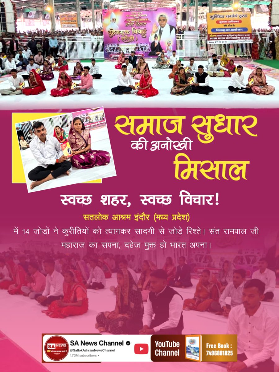 MatoNand's tweet photo. दहेज_के_दानव_का_खात्मा 
समाज सुधार की अनोखी मिसाल स्वच्छ शहर, स्वच्छ विचार !
सतलोक आश्रम इंदौर (मध्य प्रदेश) में 14 जोड़ों ने कुरीतियों को त्यागकर सादगी से जोड़े रिश्ते। संत रामपाल जी महाराज का सपना, दहेज मुक्त हो भारत अपना। https://t.co/pLrx5GHpLV
