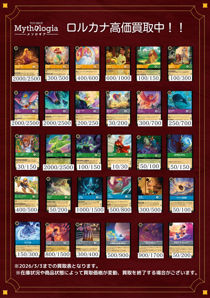ロルカナ 🐭買取表🏰 ✨たくさんの持ち込みお待ちしております