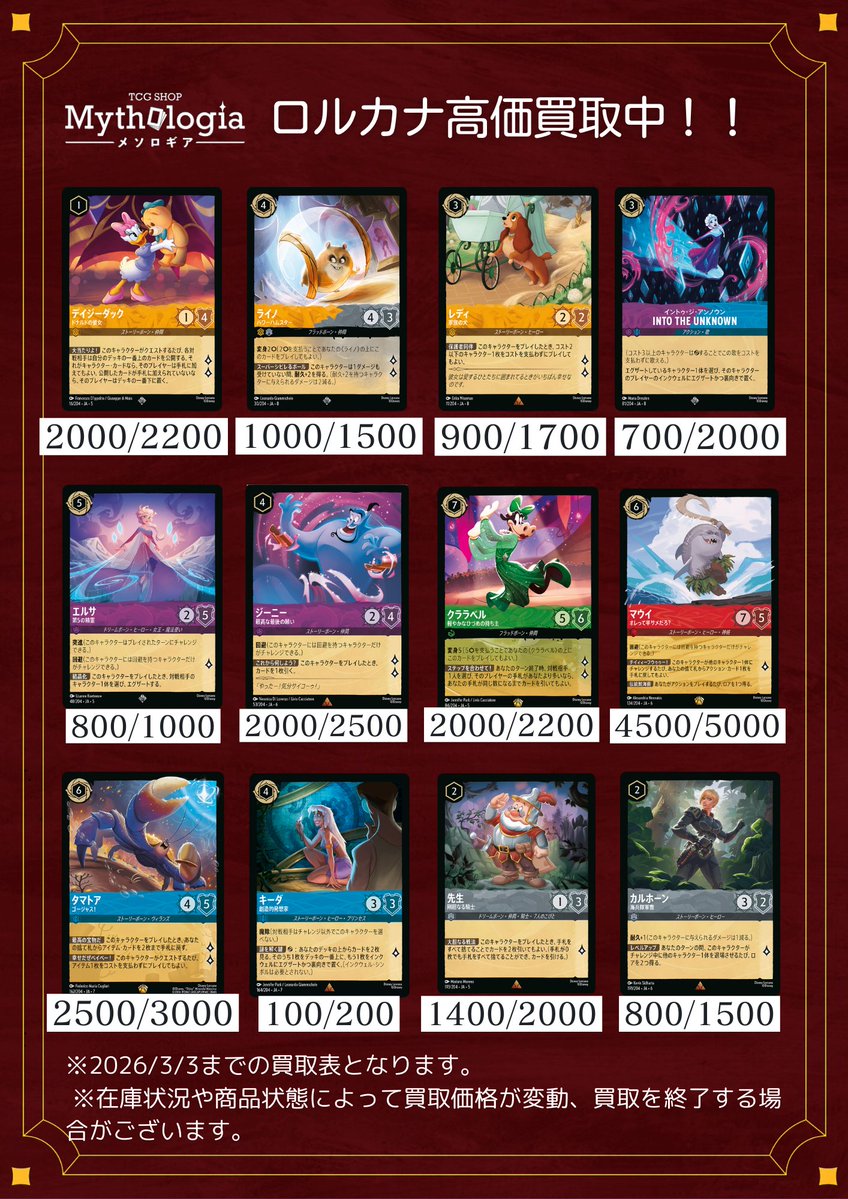 ロルカナ 🐭買取表🏰 ✨たくさんの持ち込みお待ちしております