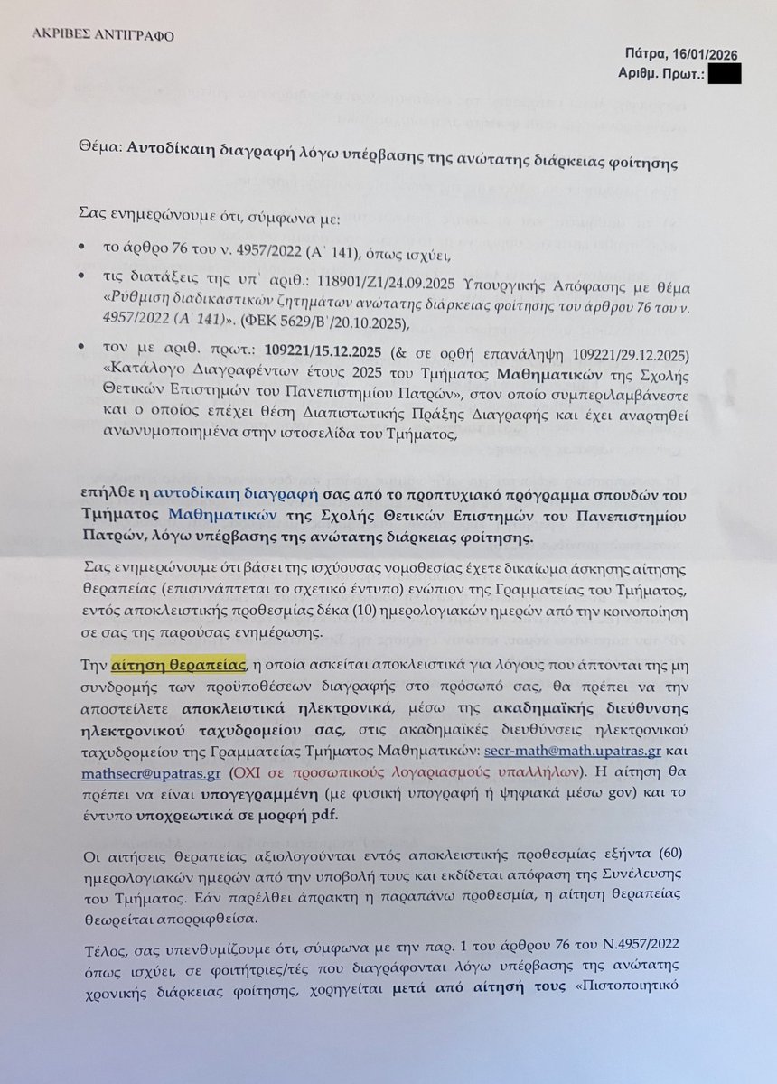 Ήρθε μόλις συστημένο στο όνομα του πατέρα μου από το <a href="/upatras/">University of Patras</a> όπου και τέλειωσε το 1974 το Χημικό (στη συνέχεια πήρε PhD από την Οξφόρδη και πέθανε στα 68 του πριν από 7 χρόνια) ότι.. διαγράφεται ως.. αιώνιος φοιτητής από το.. Μαθηματικό..

Ε ΑΝΤΕ ΚΑΙ ΓΑΜΗΘΕΙΤΕ ΚΑΠΟΥ <a href="/MinEduGR/">Υπουργείο Παιδείας, Θρησκευμάτων και Αθλητισμού</a>