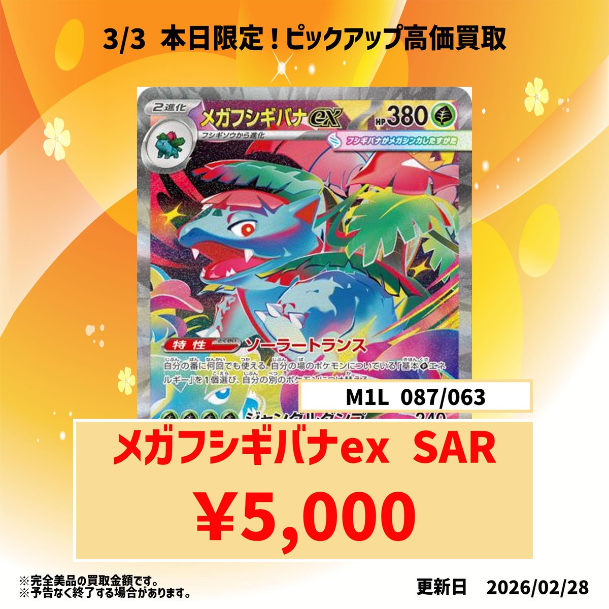 📢3/3(火) 高価買取予告📢 メガフシギバナex SAR 【5000円買取