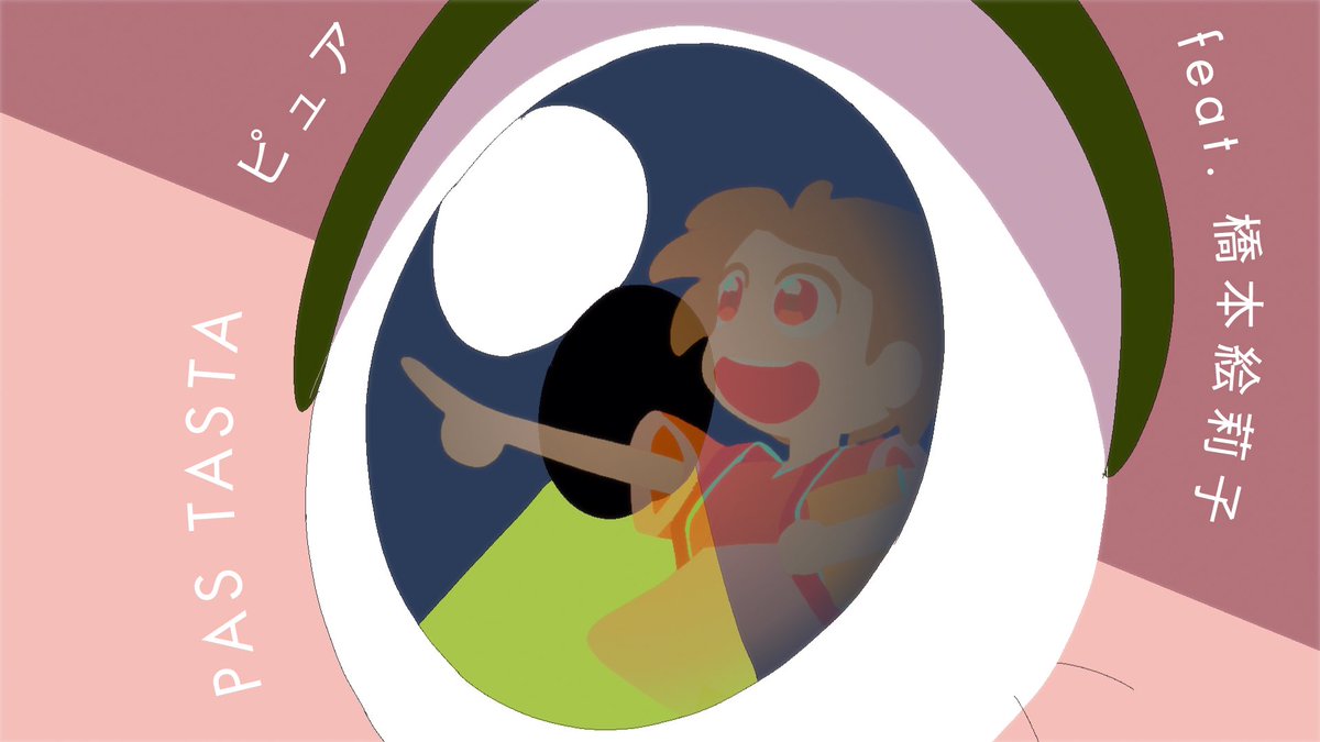 🖥️ 2026年3月3日 20:00 MV公開 🖥️

TVアニメ #正反対な君と僕 EDテーマ
PAS TASTA『ピュア feat.橋本絵莉子』
<a href="/pas_tasta/">PAS TASTA</a> + <a href="/HashimotoEriko_/">橋本絵莉子</a> 

▼ YouTube
youtu.be/ZUTDe90QrsU

<a href="/seihantai_x/">正反対な君と僕 公式</a> #ピュア #橋本絵莉子