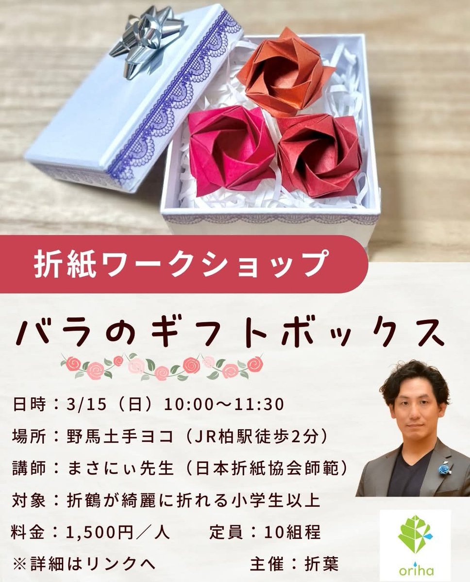 3/15日曜の午前中、もうすぐになってしまいましたが、
柏の野馬土手ヨコに、はるばる伊勢原から折紙師範のまさにぃさんをお呼びし、イベントをします
<a href="/masanii_origami/">まさにぃ@折紙ブロガー</a>

原則先着順です、お早めにお申込みくださいませ
forms.gle/uYRginBtpZSWDs…