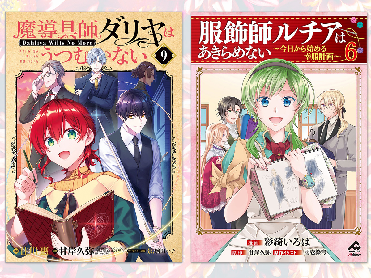 甘岸久弥＠魔導具師ダリヤ (@amagishihisaya) / Posts / X