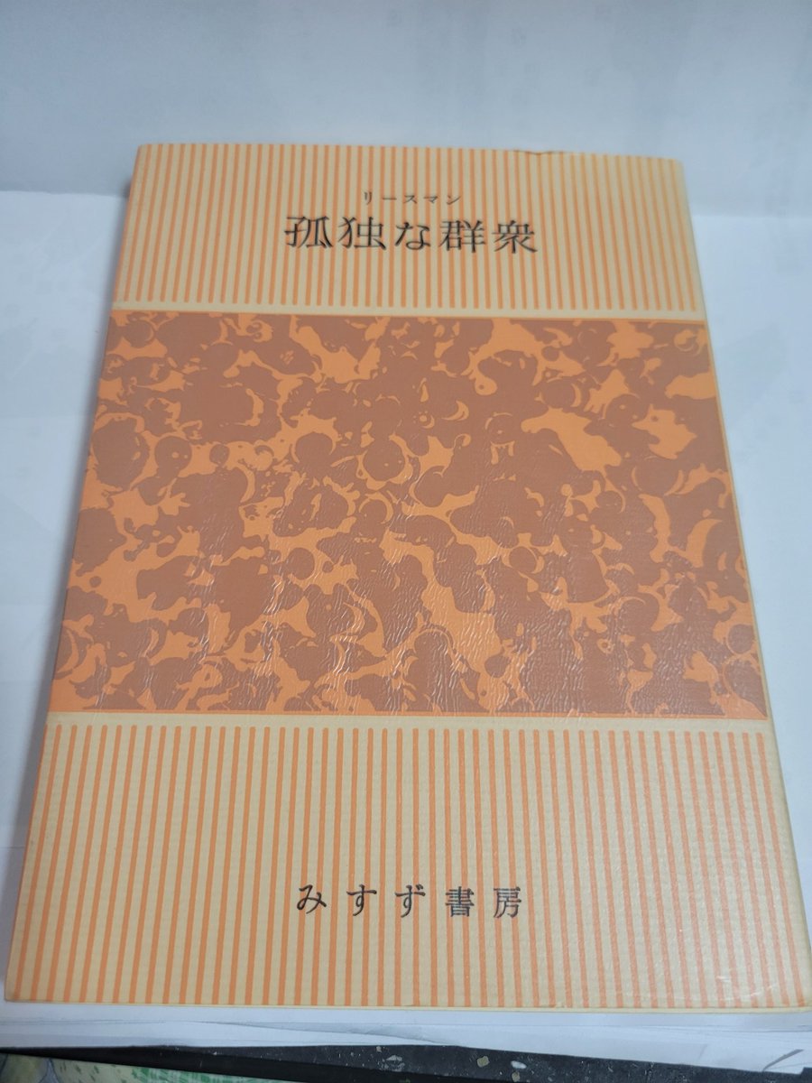 みすず書房 80周年！ うちの本棚のみすず書房さんと言えば #リースマン