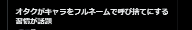 そんなの話題にするんじゃない
