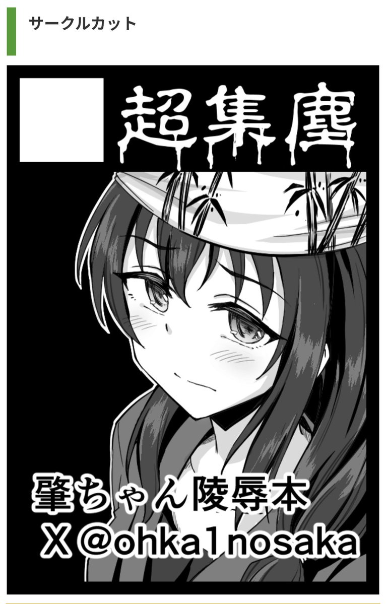 C108はhjmちゃんが酷い目に遭う本で申し込みしました! 