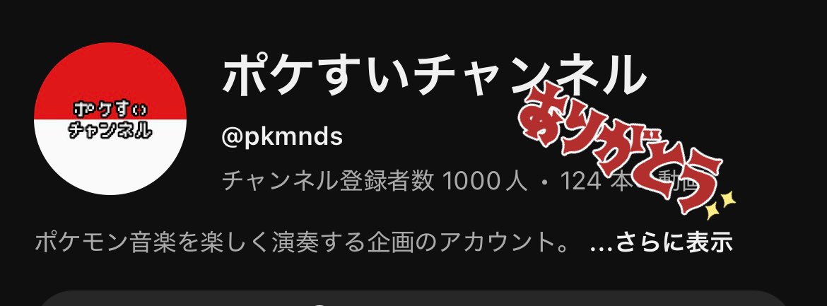 pkmnds's tweet photo. そして…！ポケすいチャンネル登録者数が1000人を突破しました！ 本当にありがとうございます㊗️

ポケモン好きな大人が趣味でのんびりと始めた活動ですが、気づけば多くの企画が形になり、たくさんの素敵な出会いに恵まれました。ここまで来られたのは、応援してくださる皆さまのおかげです😊続 https://t.co/2wGv51YkKT