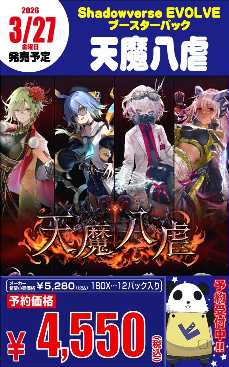 6Fホビステ予約情報】 「天魔八虐」 「絶傑を継ぐ者」 予約特価にて