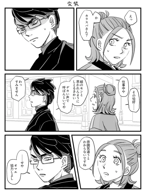 カラセイ
ボスのお忍び仕事に付き合わされるシチュ 