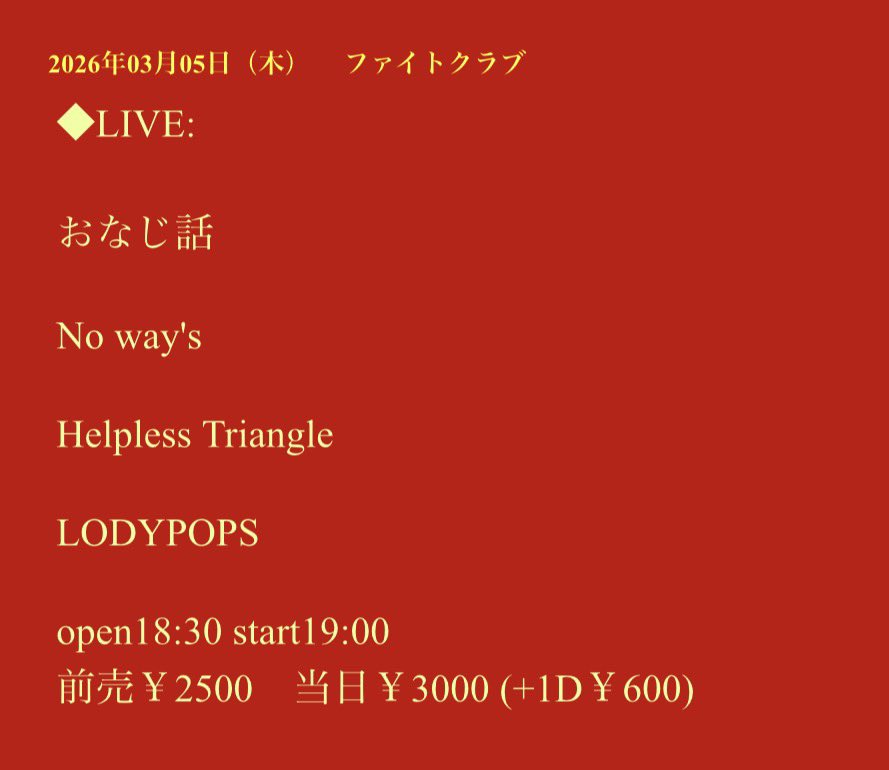 【 ライブ迫る🔥 】
3/5（木）@梅田シャングリラ
「ファイトクラブ」

w/
おなじ話 <a href="/onaji_hanashi/">おなじ話</a>
No way's <a href="/No_ways_band/">No way's</a>
Helpless Triangle <a href="/HEL_TRAofficial/">Helpless Triangle</a>

開場18:30／開演 19:00
前売2500円（1D別）

あたたかくなってきましたね🌸
今週、2026年初ライブがあります！
ぜひ観に来てください🍭