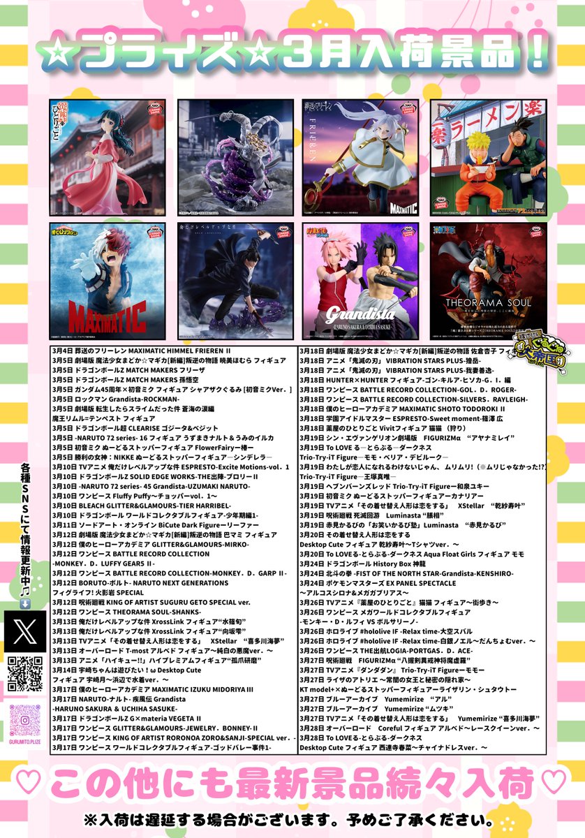 🎎🍡フィギュア入荷カレンダー🍡🌸 3月の入荷景品一覧です🌸 ぜひお