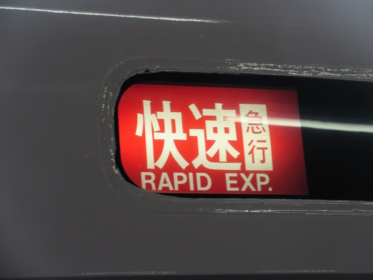 Rapid_exp1A404 快速急行さんはベルちゃんがお好きでしたね🤗 1月に
