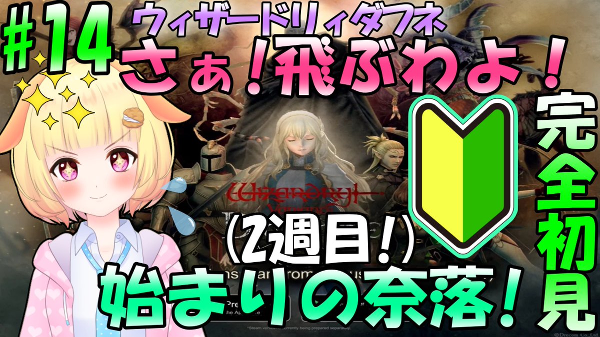 Wizardry Variants Daphne】ゼロから始める奈落生活(14日目)でぇ