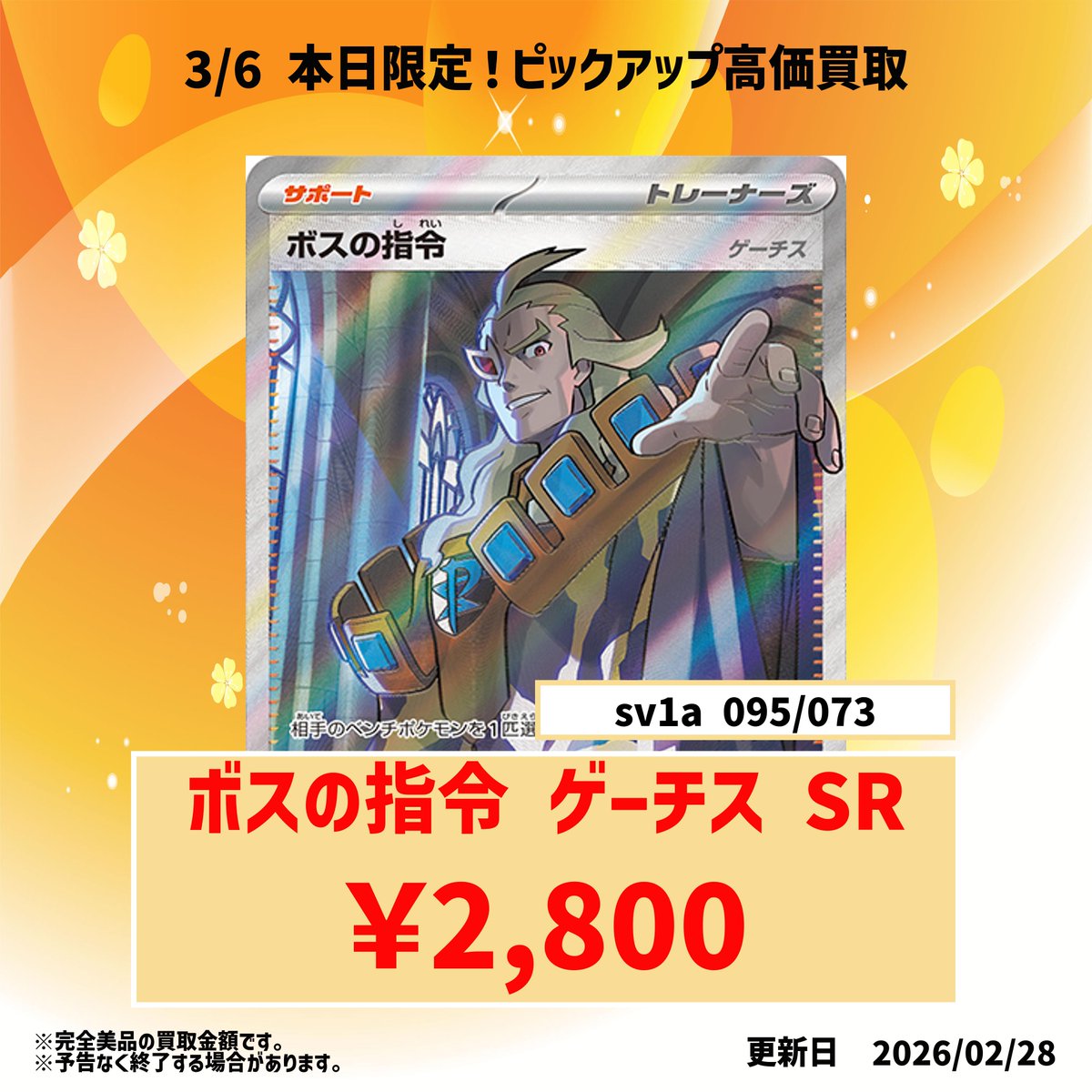 🔥本日限定🔥 ボスの指令（ゲーチス）SR 【2800円買取】 ぜひお