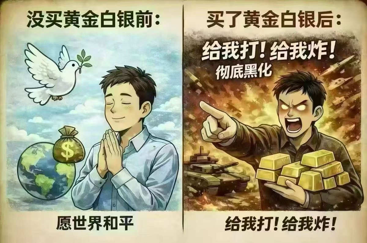 买了贵金属，人会黑化😂