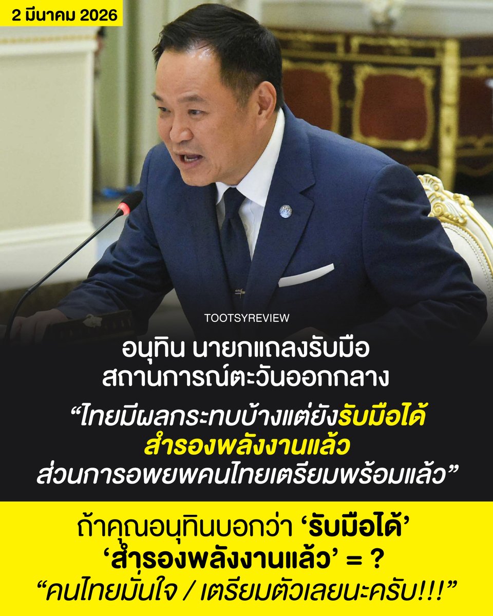 ตอนนี้มั่นใจมากครับ พอคุณ #อนุทิน แถลงปุ๊บ มั่นใจขึ้นมาเลย กับสถานการณ์ #สงคราม #อิหร่าน #สหรัฐ 

Action Check Lists :
- เมื่อเช้า ไปเติมน้ำมันให้เต็มถัง
- ซื้อแก๊สสำรองไว้แล้ว
- ตู้เย็น มีของกินพร้อมมาก เพราะกลัวของขึ้นราคา
- พวกอาหารแห้ง สำรองไว้เต็มตู้
-