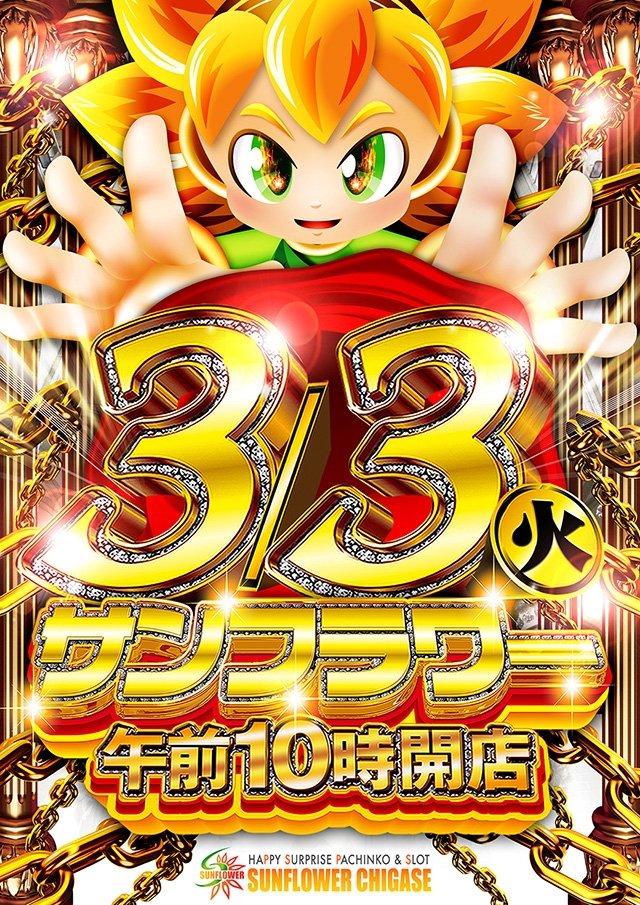 🌈🌈🌈🌈🌈🌈🌈🌈🌈 🌻3月3日(火)🌻 🌻サンフラワー千ヶ瀬