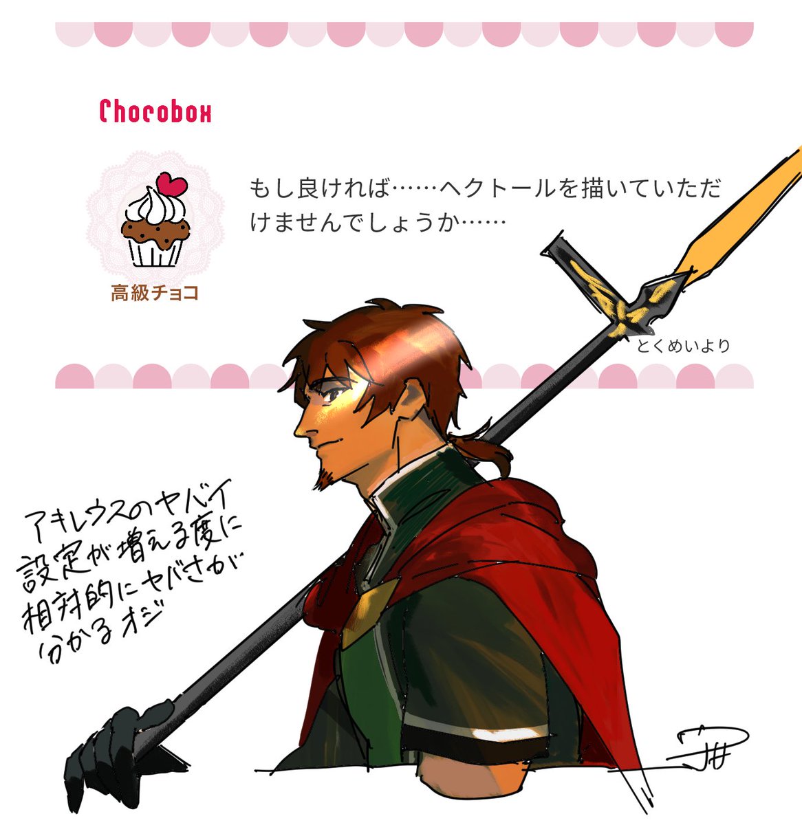 ヘクトール　　あざした！