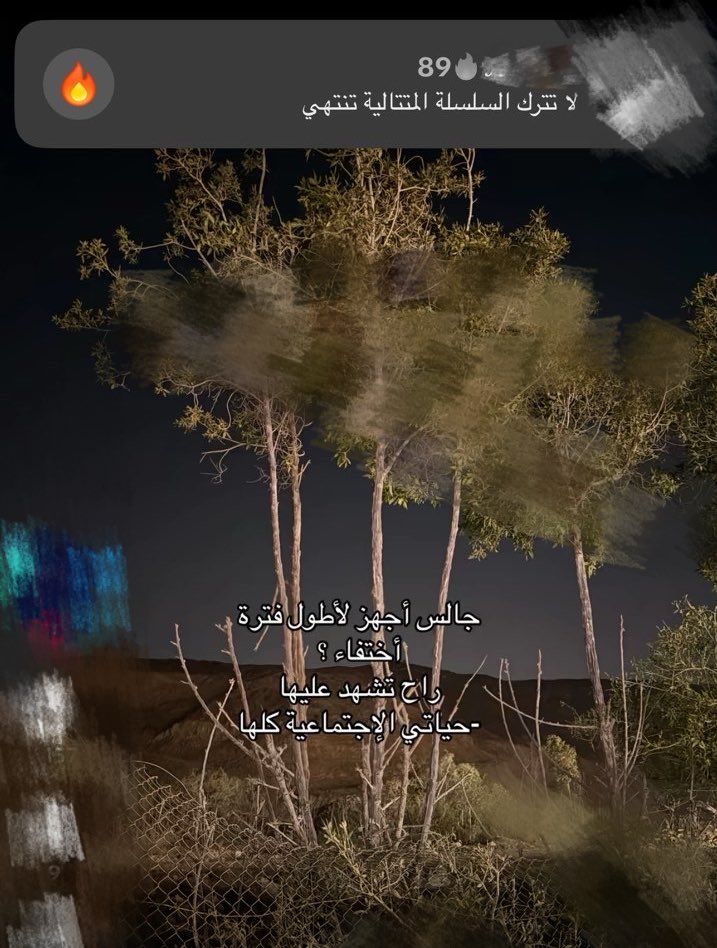 كل يوم يلمع إشعارك على شاشة جوالي
يحسب إن بيني وبينه باقي وصال
ما يدري إن الحكاية انتهت من ليالي