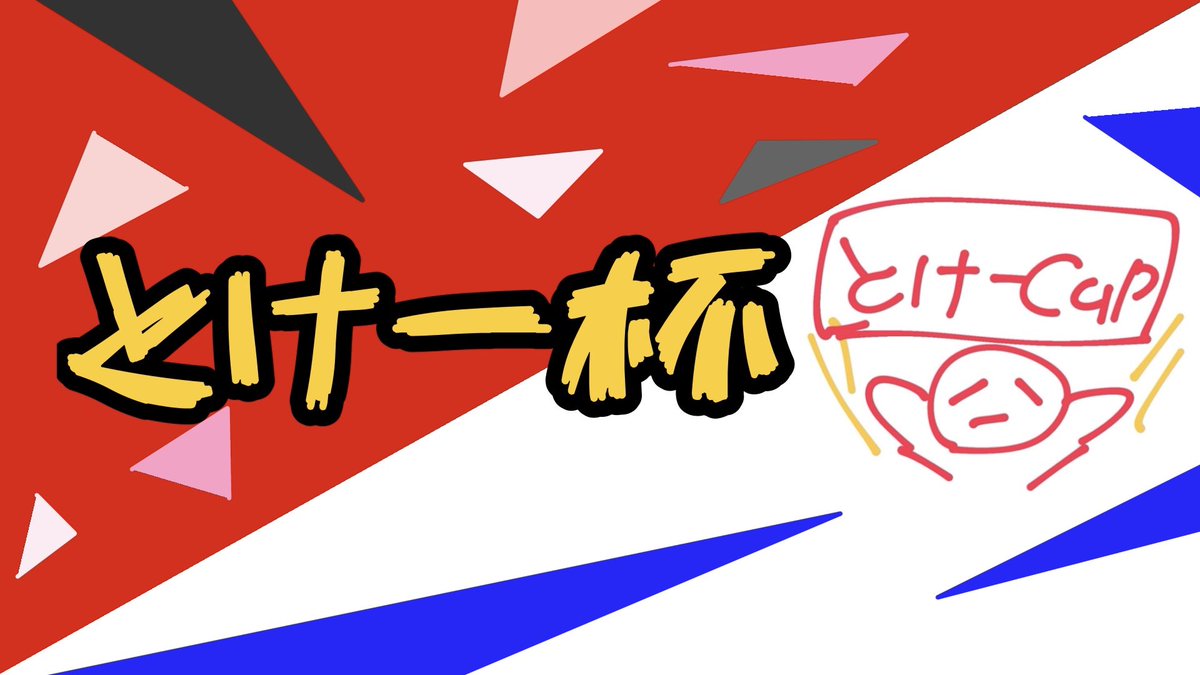 とけー杯@6/6第1回3on3開催！ tweet media