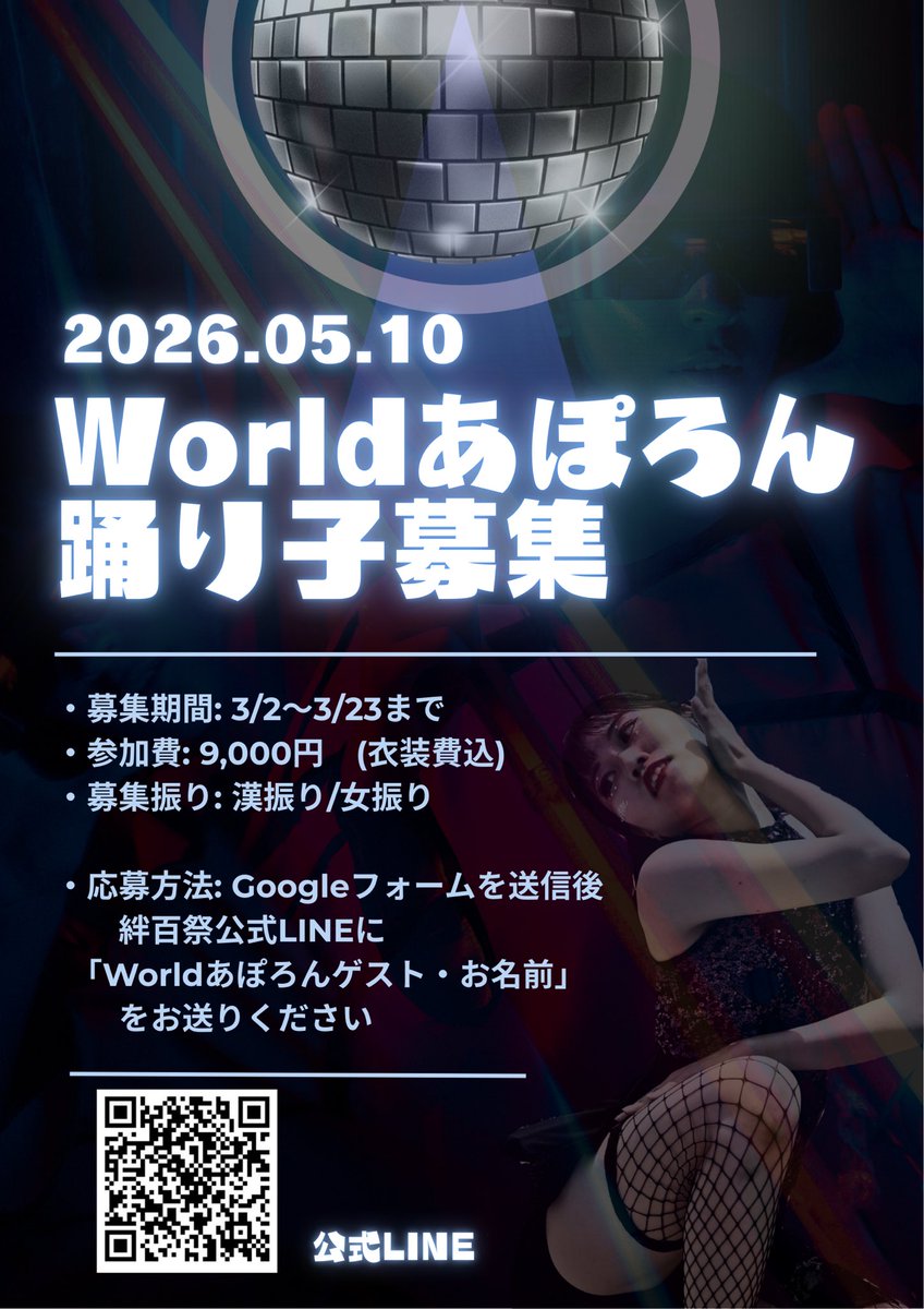 kzn100sai's tweet photo. 🌏Worldあぽろん ゲスト募集🪩

私たちと一緒に、
2026年度演舞『御神輿HEAVEN』の初披露を盛り上げてくださるゲストさんを大募集いたします！

【募集要項】をご確認の上、【応募フォーム、公式LINE】よりご応募ください❤️‍🔥

⚠️漢・女振りのみの募集です🕺💃

🗓️募集期間：3/2(月)〜3/23(月) https://t.co/VZzF1oneed