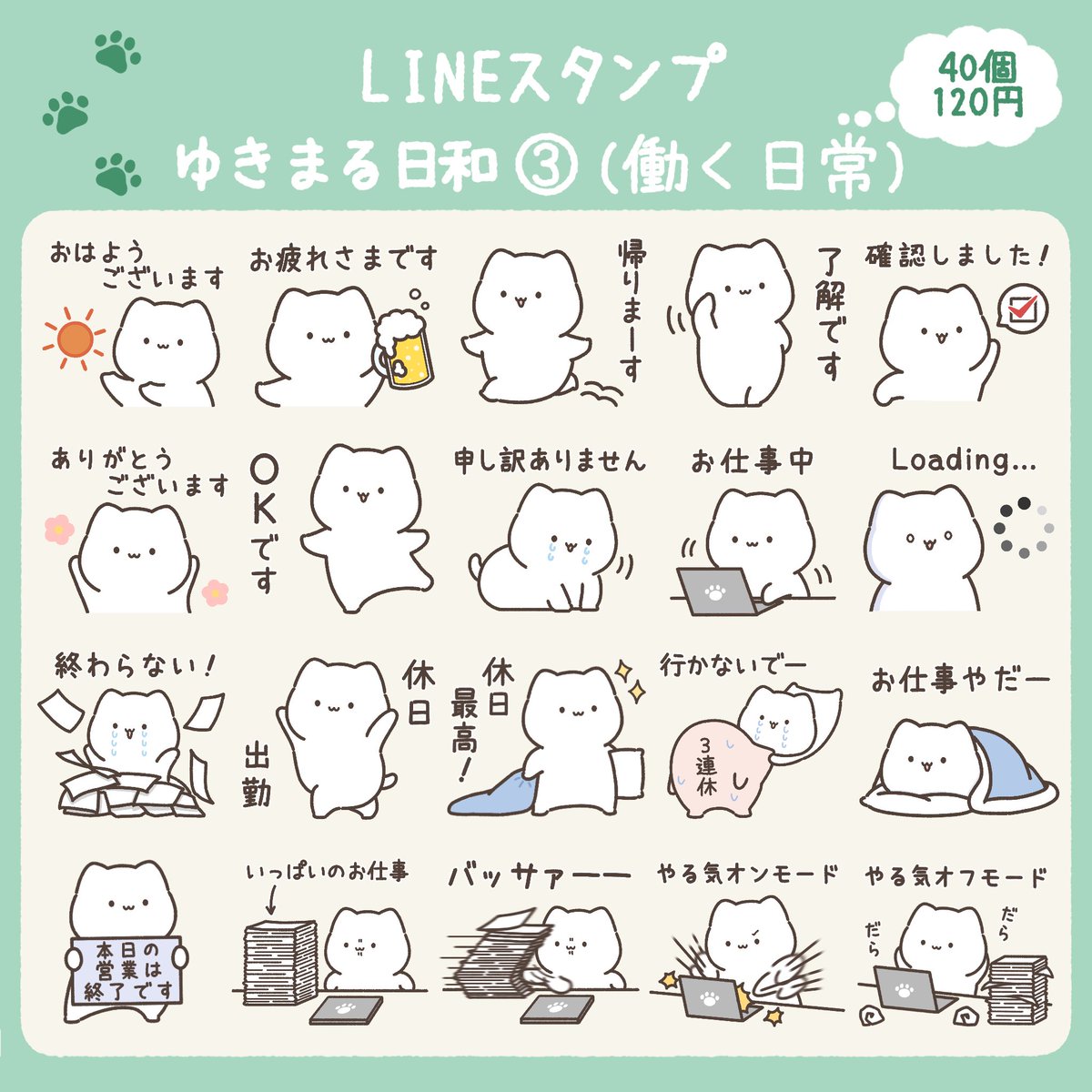 ゆきまるページ お知らせ📢 ゆきまるの働く姿がLINEスタンプになりました！ 日常で