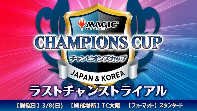 イベント情報】 最後の切符を手に入れろ！ 『チャンピオンズカップ