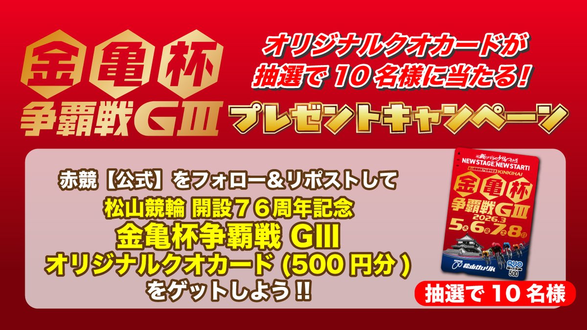 松山競輪 「 開設76周年記念金亀杯争覇戦」 オリジナル QUOカードを