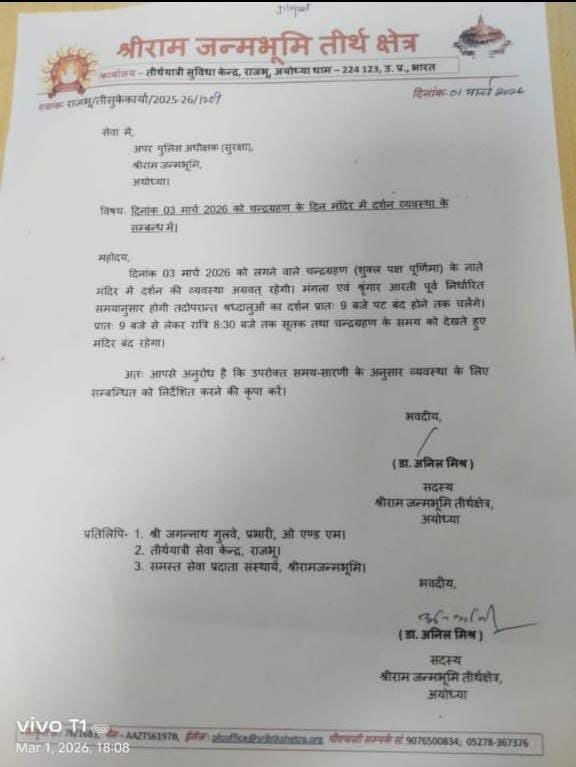 अयोध्या राम मंदिर 3 मार्च को चंद्र ग्रहण के चलते सुबह 9 बजे से रात 8:30 बजे तक बंद रहेगा