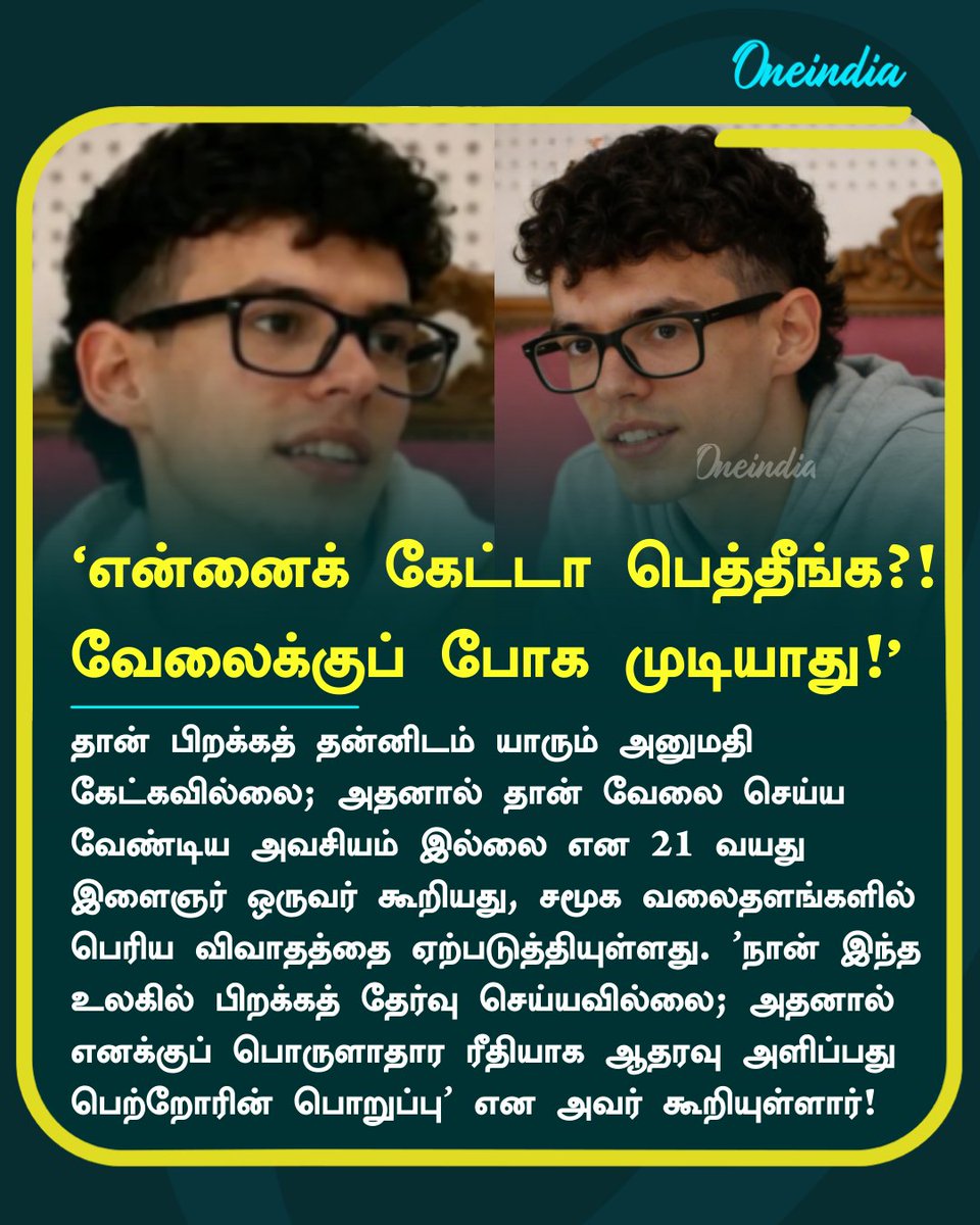 thatsTamil's tweet photo. "ஏன் என்னைக் கேட்டா என்னைப் பெத்தீங்க? என்னால வேலைக்குப் போக முடியாது!"
#YoungMan #RefuseWork #Consent #Job #Offbeat #Oneindia #OneindiaTamil https://t.co/TVYAAGVbyr