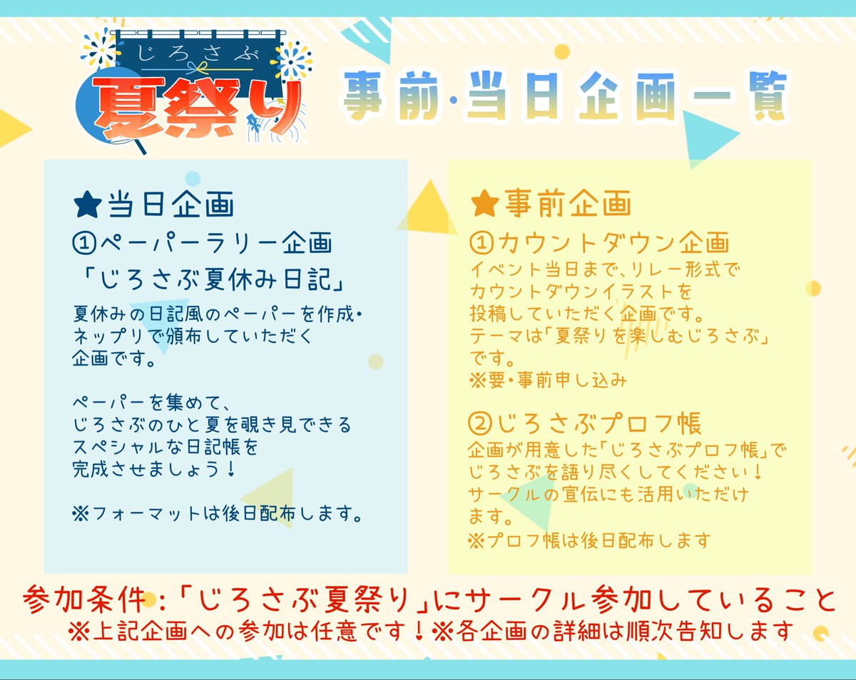 【💙企画発表💛】
本日はじろさぶ夏祭りの事前・当日企画一覧を発表いたします！
今回は全ての企画について、サークル参加者様限定の企画とさせていただきます（閲覧・ネップリは一般の方も可⭕️）。詳細は順次当アカウントにて告知いたしますのでよろしくお願いいたします。
＃じろさぶ夏祭り
